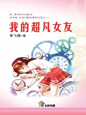 cover image of 我的超凡女友